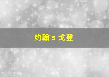 约翰 s 戈登